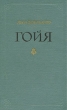 Гойя, или Тяжкий путь познания Серия: Книга на все времена инфо 7011c.