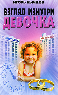 Взгляд изнутри Девочка Издательство: Феникс, 2010 г Твердый переплет, 224 стр ISBN 978-5-222-15928-6 Тираж: 2000 экз Формат: 84x108/32 (~130х205 мм) инфо 7073c.