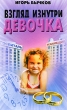 Взгляд изнутри Девочка Издательство: Феникс, 2010 г Твердый переплет, 224 стр ISBN 978-5-222-15928-6 Тираж: 2000 экз Формат: 84x108/32 (~130х205 мм) инфо 7073c.