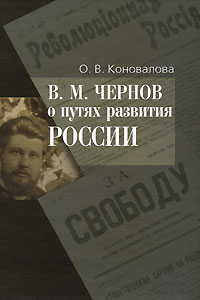В М Чернов о путях развития России Издательство: Российская политическая энциклопедия, 2009 г Твердый переплет, 394 стр ISBN 978-5-8243-1128-0 Тираж: 1000 экз Формат: 60x90/16 (~145х217 мм) инфо 9965c.