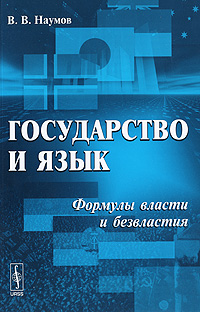 Государство и язык Формулы власти и безвластия Издательство: КомКнига, 2010 г Мягкая обложка, 184 стр ISBN 978-5-484-01175-9 Формат: 60x90/16 (~145х217 мм) инфо 10111c.