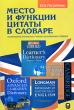 Место и функции цитаты в словаре На материале британских учебных одноязычных словарей Издательство: Издательство МГУ, 2005 г Мягкая обложка, 128 стр ISBN 5-211-05150-5 Тираж: 500 экз Формат: 60x90/16 (~145х217 мм) инфо 10120c.