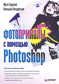 Фотоприколы с помощью Photoshop Издательство: Питер, 2010 г Мягкая обложка, 336 стр ISBN 978-5-49807-578-5 Тираж: 2500 экз Формат: 70x100/16 (~167x236 мм) инфо 10123c.