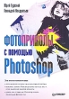 Фотоприколы с помощью Photoshop Издательство: Питер, 2010 г Мягкая обложка, 336 стр ISBN 978-5-49807-578-5 Тираж: 2500 экз Формат: 70x100/16 (~167x236 мм) инфо 10123c.