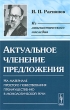 Актуальное членение предложения На материале простого повествования преимущественно в монологической речи Серия: Из лингвистического наследия инфо 10153c.