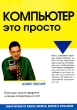 Компьютер - это просто Серия: Самоучители от Алекса Экслера: весело о серьезном инфо 10171c.