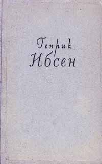 Генрик Ибсен Собрание сочинений в четырех томах Том 4 Пьесы 1888-1899 Стихотворения Статьи и речи Письма Серия: Генрик Ибсен Собрание сочинений в четырех томах инфо 10173c.