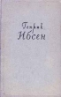 Генрик Ибсен Собрание сочинений в четырех томах Том 4 Пьесы 1888-1899 Стихотворения Статьи и речи Письма Серия: Генрик Ибсен Собрание сочинений в четырех томах инфо 10173c.