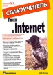 Поиск в Internet Самоучитель Серия: Самоучитель инфо 10176c.