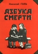 Азбука смерти Издательство: Сова, 1996 г Мягкая обложка, 64 стр ISBN 5-85861-032-3 Тираж: 2000 экз Формат: 84x108/32 (~130х205 мм) инфо 10208c.