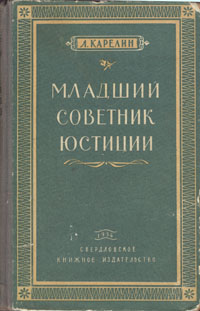 Младший советник юстиции Антикварное издание Сохранность: Хорошая Издательство: Свердловское книжное издательство, 1954 г Твердый переплет, 240 стр Тираж: 75000 экз Формат: 84x108/32 (~130х205 мм) инфо 10385c.