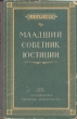 Младший советник юстиции Антикварное издание Сохранность: Хорошая Издательство: Свердловское книжное издательство, 1954 г Твердый переплет, 240 стр Тираж: 75000 экз Формат: 84x108/32 (~130х205 мм) инфо 10385c.