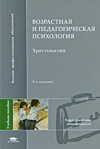 Возрастная и педагогическая психология Хрестоматия Серия: Высшее профессиональное образование инфо 10423c.
