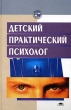 Детский практический психолог Серия: Высшее образование инфо 10425c.