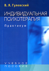Индивидуальная психотерапия Практикум Издательство: Аспект Пресс, 2008 г Мягкая обложка, 192 стр ISBN 978-5-7567-0470-9 Тираж: 2000 экз Формат: 60x90/16 (~145х217 мм) инфо 10429c.