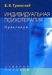 Индивидуальная психотерапия Практикум Издательство: Аспект Пресс, 2008 г Мягкая обложка, 192 стр ISBN 978-5-7567-0470-9 Тираж: 2000 экз Формат: 60x90/16 (~145х217 мм) инфо 10429c.