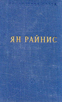 Ян Райнис Избранные произведения Серия: Библиотека поэта Малая серия инфо 10474c.