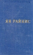 Ян Райнис Избранные произведения Серия: Библиотека поэта Малая серия инфо 10474c.