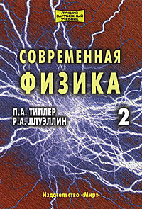 Современная физика В 2 томах Том 2 Издательство: Мир, 2007 г Твердый переплет, 416 стр ISBN 5-03-003643-1, 5-03-003641-5, 1-57259-164-1 Тираж: 2000 экз Формат: 70x100/16 (~167x236 мм) инфо 10482c.