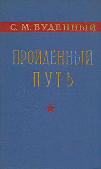 Пройденный путь Книга 1 Антикварное издание Сохранность: Хорошая Издательство: Воениздат, 1958 г Твердый переплет, 448 стр Формат: 84x108/32 (~130х205 мм) инфо 10484c.