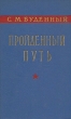 Пройденный путь Книга 1 Антикварное издание Сохранность: Хорошая Издательство: Воениздат, 1958 г Твердый переплет, 448 стр Формат: 84x108/32 (~130х205 мм) инфо 10484c.