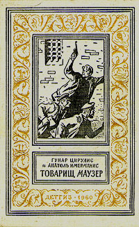 Товарищ маузер Серия: Библиотека приключений и научной фантастики инфо 10489c.