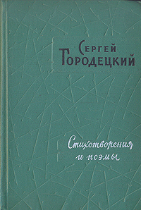 Сергей Городецкий Стихотворения и поэмы Авторский сборник Антикварное издание Сохранность: Хорошая Издательство: Государственное издательство художественной литературы, 1960 г Твердый переплет, инфо 10490c.