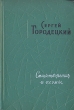 Сергей Городецкий Стихотворения и поэмы Авторский сборник Антикварное издание Сохранность: Хорошая Издательство: Государственное издательство художественной литературы, 1960 г Твердый переплет, инфо 10490c.