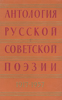Антология русской советской поэзии в двух томах 1917-1957 гг Том 2 Антология Антикварное издание Сохранность: Хорошая Издательство: Государственное издательство художественной литературы, 1957 г Твердый переплет, инфо 10497c.
