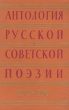 Антология русской советской поэзии в двух томах 1917-1957 гг Том 2 Антология Антикварное издание Сохранность: Хорошая Издательство: Государственное издательство художественной литературы, 1957 г Твердый переплет, инфо 10497c.