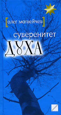 Суверенитет духа Серия: Политический бестселлер инфо 11638c.