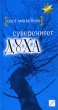 Суверенитет духа Серия: Политический бестселлер инфо 11638c.