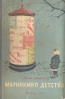 Марийкино детство Серия: Школьная библиотека инфо 12197c.