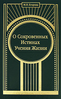 О Сокровенных Истинах Учения Жизни Издательство: Пролог, 2007 г Твердый переплет, 480 стр ISBN 978-5-9900704-3-8 Тираж: 600 экз инфо 12499c.