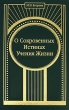 О Сокровенных Истинах Учения Жизни Издательство: Пролог, 2007 г Твердый переплет, 480 стр ISBN 978-5-9900704-3-8 Тираж: 600 экз инфо 12499c.