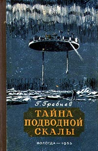 Тайна подводной скалы Серия: Атлантида инфо 13770c.