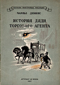 История дяди торгового агента Серия: Рассказы иностранных писателей инфо 13953c.