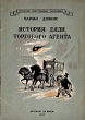 История дяди торгового агента Серия: Рассказы иностранных писателей инфо 13953c.