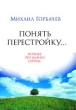 Понять перестройку Почему это важно сейчас Издательство: Альпина Бизнес Букс, 2006 г Твердый переплет, 400 стр ISBN 5-9614-0306-8 Тираж: 2000 экз Формат: 70x100/16 (~167x236 мм) инфо 13958c.
