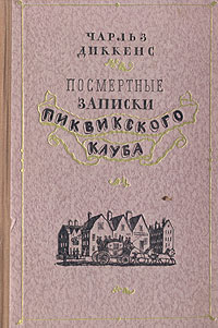 Посмертные записки Пиквикского клуба Серия: Мировая классика инфо 13959c.