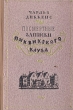 Посмертные записки Пиквикского клуба Серия: Мировая классика инфо 13959c.