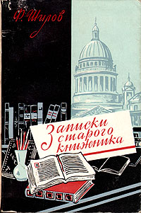 Записки старого книжника Антикварное издание Сохранность: Хорошая Издательство: Искусство, 1959 г Мягкая обложка, 164 стр Тираж: 40000 экз Формат: 84x108/32 (~130х205 мм) инфо 633d.