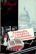 Записки старого книжника Антикварное издание Сохранность: Хорошая Издательство: Искусство, 1959 г Мягкая обложка, 164 стр Тираж: 40000 экз Формат: 84x108/32 (~130х205 мм) инфо 633d.