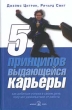 5 принципов выдающейся карьеры Как добиться успеха в своем деле, получая удовольствие от работы Издательство: Добрая книга, 2005 г Твердый переплет, 352 стр ISBN 5-98124-037-7 Тираж: 5000 экз Формат: 60x90/16 (~145х217 мм) инфо 919d.