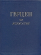 Герцен об искусстве Антикварное издание Сохранность: Хорошая Издательство: Искусство, 1954 г Твердый переплет, 446 стр Тираж: 20000 экз Формат: 70x92/16 инфо 1094d.