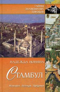 Стамбул История Легенды Предания Серия: Тайны знаменитых городов инфо 2056d.