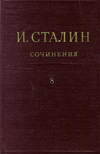 И Сталин Собрание сочинений в 13 томах Том 8 1926 Январь-ноябрь Серия: И Сталин Собрание сочинений в 13 томах инфо 2168d.