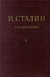 И Сталин Собрание сочинений в 13 томах Том 8 1926 Январь-ноябрь Серия: И Сталин Собрание сочинений в 13 томах инфо 2168d.