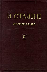И Сталин Собрание сочинений в 13 томах Том 9 Декабрь 1926 - июль 1927 Серия: И Сталин Собрание сочинений в 13 томах инфо 2169d.
