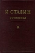 И Сталин Собрание сочинений в 13 томах Том 9 Декабрь 1926 - июль 1927 Серия: И Сталин Собрание сочинений в 13 томах инфо 2169d.